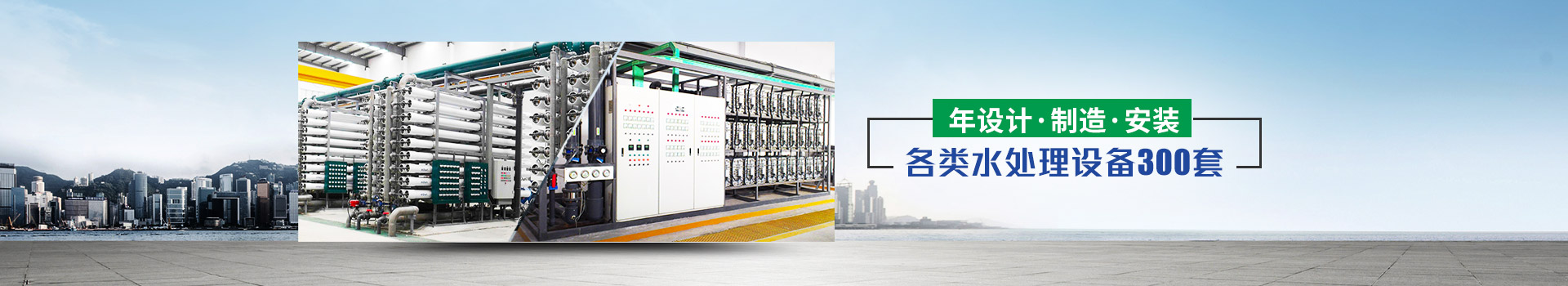 年設計、製（zhì）造、安裝水處理設備超過300套