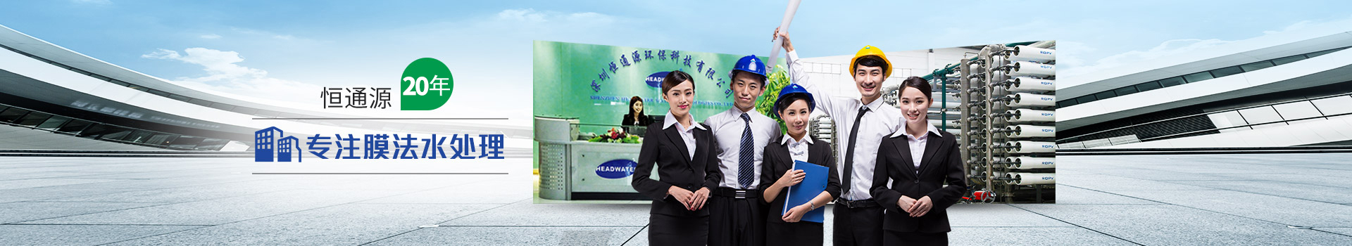 恒通源20年專（zhuān）注（zhù）膜法水處理