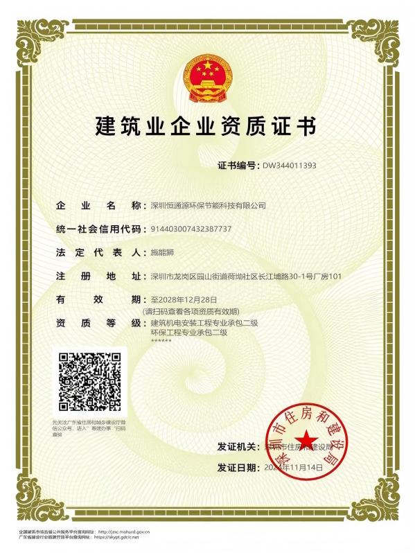 建築機電安裝工（gōng）程、環保工程企業資質證書（shū）
