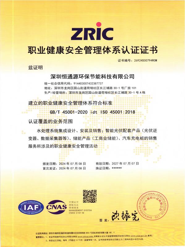 職業健康安全管理體係認（rèn）證證書