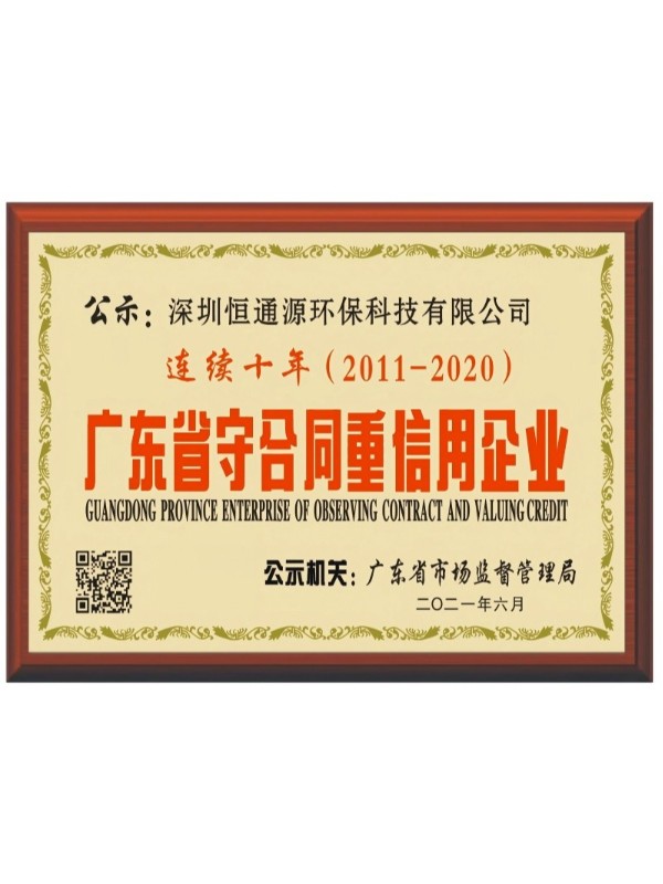 廣東省守合同重（chóng）信用企業