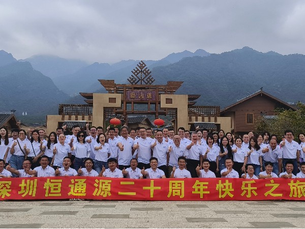 恒通源成立二十周年快樂之旅