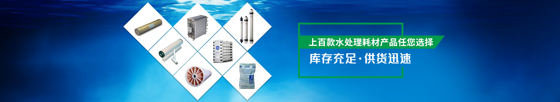 恒通源上百（bǎi）款水處理耗材產（chǎn）品任您選擇