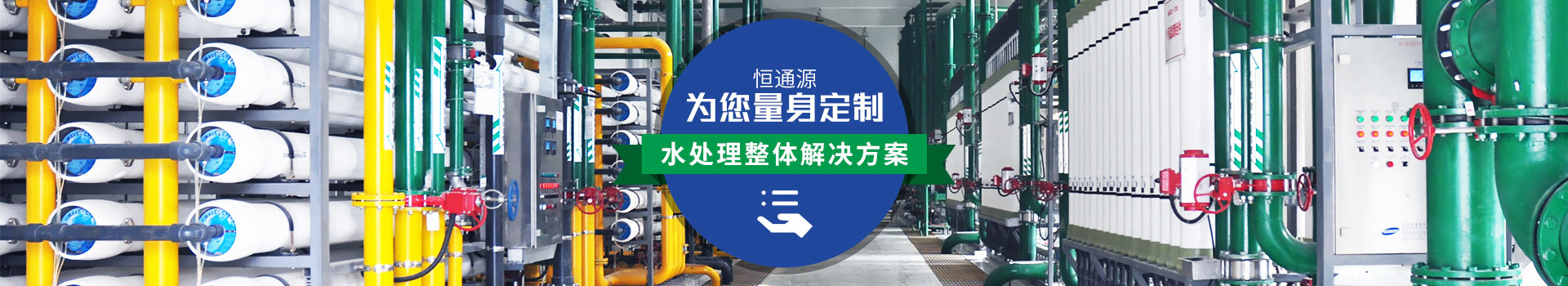 恒通源（yuán）為您量身定製