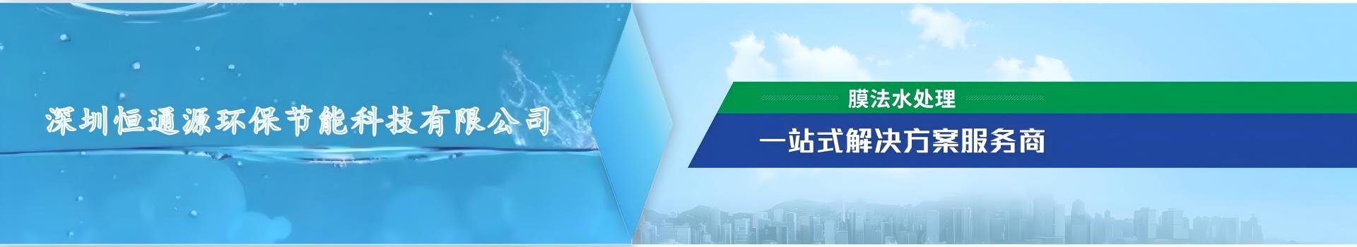 恒通源膜法水處理一站式解決方案服（fú）務商