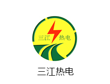 三（sān）江熱電
