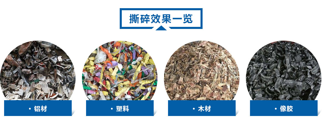 小型撕碎機撕碎效果（guǒ）