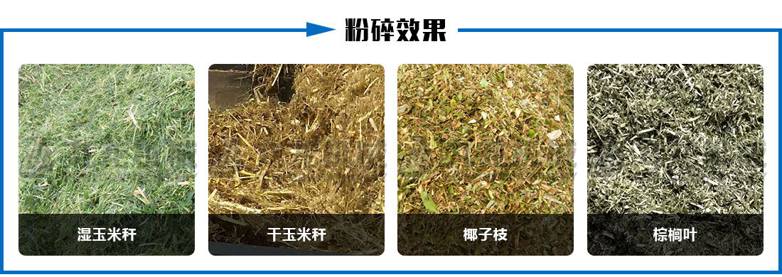 秸稈青貯粉碎機粉碎效果（guǒ）