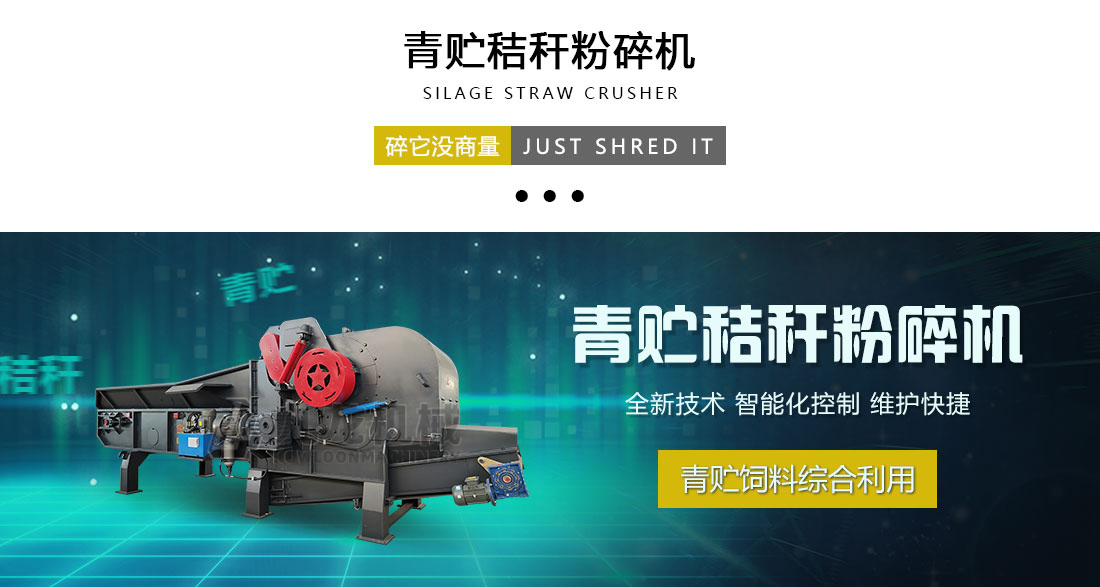 秸稈青貯粉（fěn）碎機