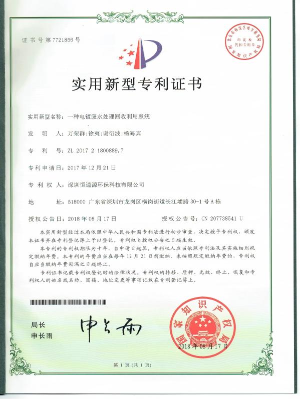 一種電鍍廢水處理（lǐ）回收利用係（xì）統