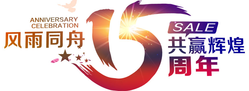 深圳恒通源成立（lì）十五周年 風雨同舟，共贏輝煌