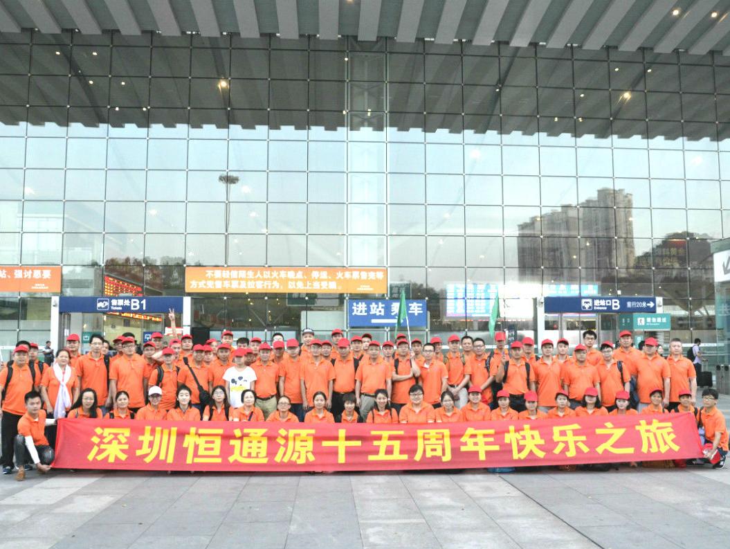 恒通源十五周年桂林快樂之（zhī）旅